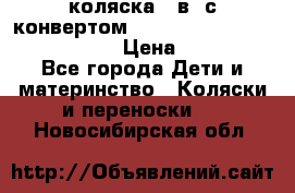 коляска  3в1 с конвертом Reindeer “Leather Collection“ › Цена ­ 49 950 - Все города Дети и материнство » Коляски и переноски   . Новосибирская обл.